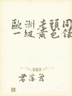 欧洲老头同性恋一级黄色录像