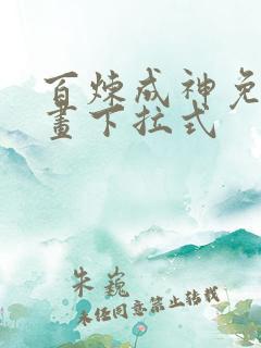 百炼成神免费漫画下拉式