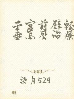 子宫前壁轻度脱垂怎么治疗