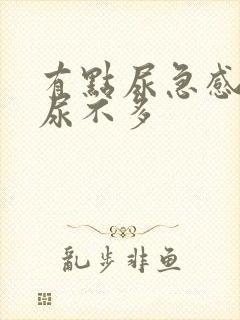 有点尿急感但是尿不多