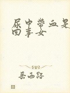 尿中带血是怎么回事女