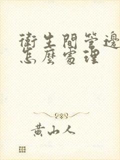 卫生间管边漏水怎么处理