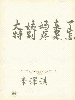 大姨妈来了肚子特别疼是怎么回事