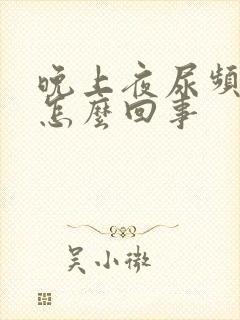 晚上夜尿频繁是怎么回事