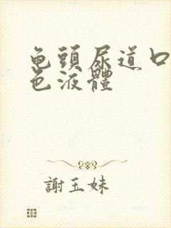 龟头尿道口流白色液体