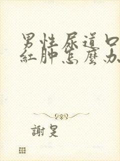 男性尿道口两边红肿怎么办