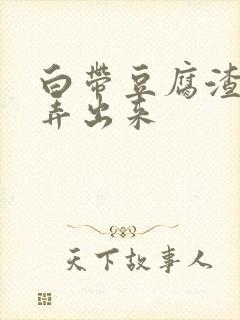 白带豆腐渣怎么弄出来