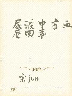 尿液中有血是怎么回事