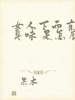 女人下面有股腥臭味 是怎么回事?