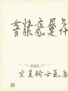 女性夜尿多小腹有胀感是什么原因