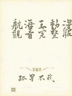 航海王动漫在线观看完整版免费