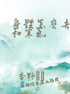 身体怎么去湿气和寒气