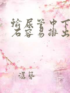 输尿管中下段结石容易排出吗