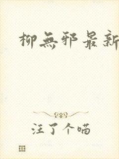 柳无邪最新章节