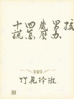 十四岁男孩爱撒谎怎么办