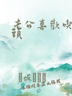 老公喜欢吃我奶头