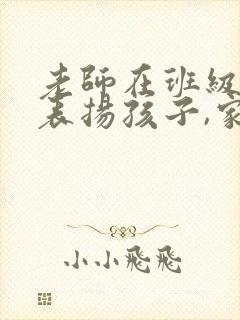 老师在班级群里表扬孩子,家长需要回复吗