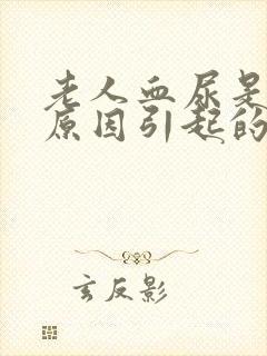 老人血尿是什么原因引起的