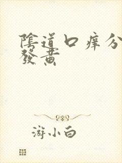 阴道口痒分泌物发黄