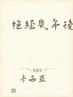 绝经几年后出血