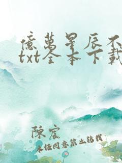 亿万星辰不及你txt全本下载