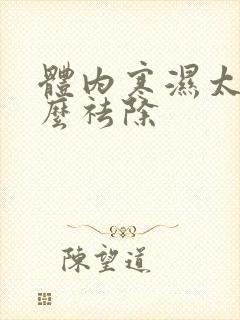 体内寒湿太重怎么祛除