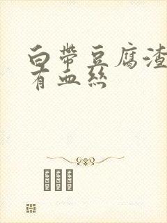 白带豆腐渣状伴有血丝