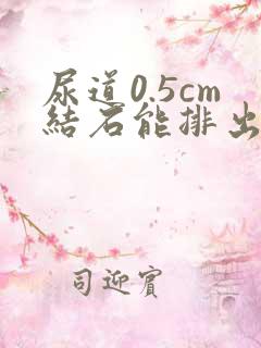 尿道0.5cm结石能排出来吗