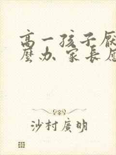 高一孩子厌学怎么办 家长应该怎么引导