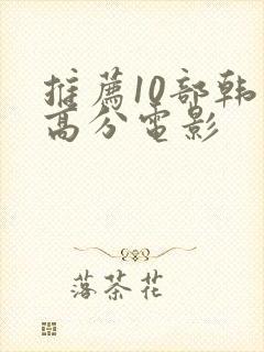 推荐10部韩国高分电影