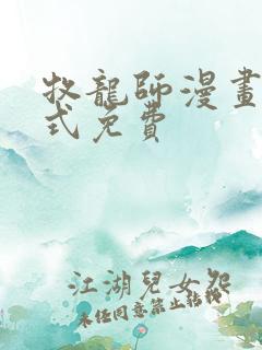 牧龙师漫画下拉式免费