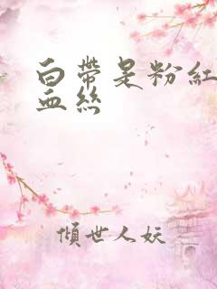 白带是粉红色有血丝