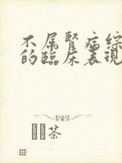 不属肾病综合征的临床表现是