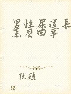 男性尿道长水泡怎么回事