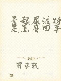 晨起尿液特别黄是怎么回事