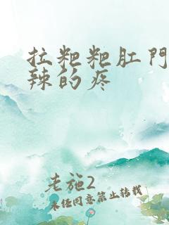 拉粑粑肛门火辣辣的疼