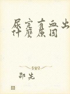 尿完有血出来是什么原因