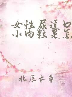 女性尿道口里有小肉粒是怎么回事