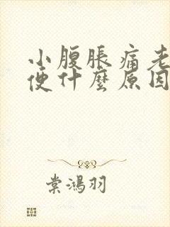 小腹胀痛老想小便什么原因