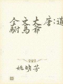 全文大唐:逍遥驸马爷