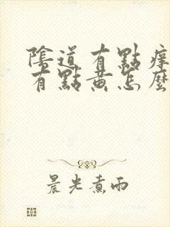 阴道有点痒白带有点黄怎么治疗