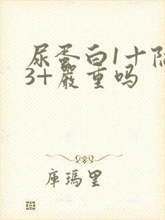 尿蛋白1十隐血3+严重吗