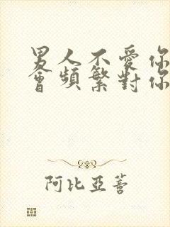 男人不爱你了,会频繁对你说这3句话