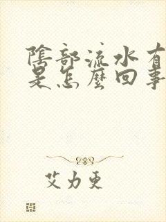 阴部流水有异味是怎么回事女性