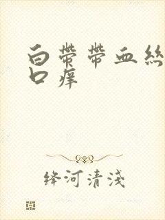 白带带血丝阴道口痒