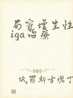 局灶增生性肾病iga治疗