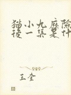 猫小九历险记最后一集是什么