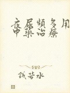 夜尿频多用什么中药治疗