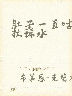 肚子一直咕咕叫拉稀水