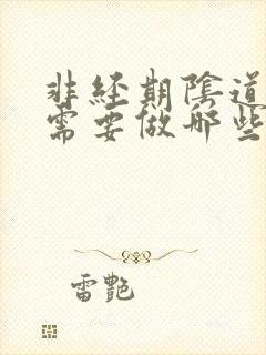 非经期阴道出血需要做哪些检查